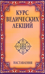 Курс Ведических лекций. Наставления