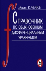 Справочник по обыкновенным дифференциальным уравнениям. 6- е изд