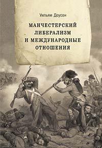 Манчестерский либерализм и международные отношения: принципы внешней политики Ричарда Кобдена