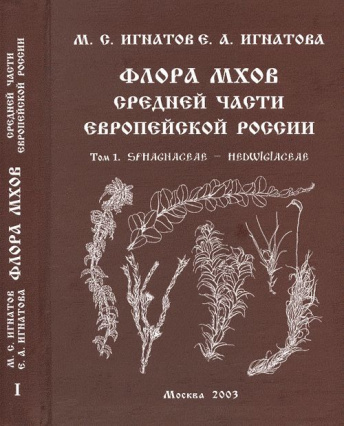 Флора мхов средней части Европейской России. Т. 1. Spagnaceae - Hedwigiaceae