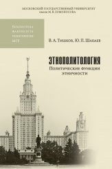 Этнополитология: политические функции этничности. Учебник для вузов