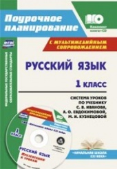 Русский язык. 1 класс: система уроков по учебнику. Иванова С.В. Евдокимовой А.О. Кузнецовой М.И. с мултьмедийным сопровождением. Комплект книга+диск