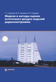 Модели и методы оценки остаточного ресурса изделий радиоэлектроники