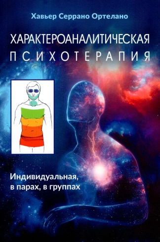Характероаналитическая психотерапия. Индивидуальная, в парах, в группах