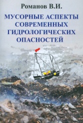 Мусорные аспекты современных гидрологических опасностей