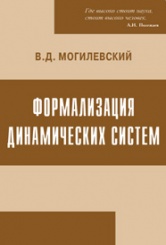 Формализация динамических систем. 3-е изд.