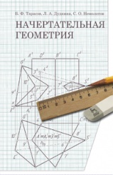 Начертательная геометрия. Учебник. 1-е изд.