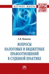 Вопросы налоговых и бюджетных правоотношений в судебной практике