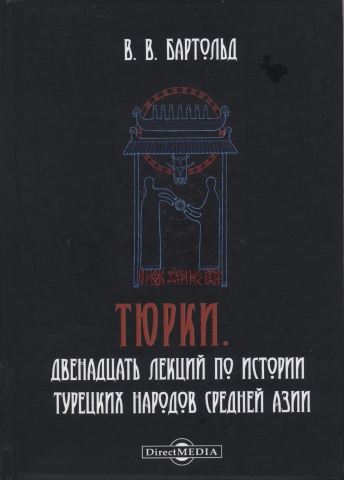 Тюрки. Двенадцать лекций по истории турецких народов Средней Азии