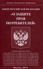 ФЗ "О защите прав потребителей"
