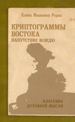 Криптограммы Востока. Напутствие вождю