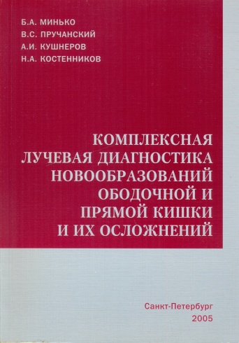 Комплексная лучевая диагностика новообразований ободочной и прямой кишки и их осложнений