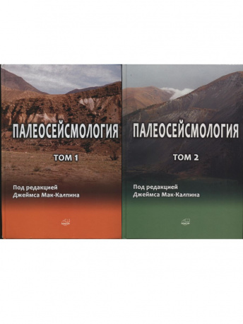 Палеосейсмология. В 2-х томах. + CD-Диск