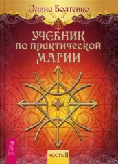 Учебник по практической магии. Ч. 2
