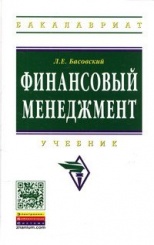 Финансовый менеджмент: Учебник