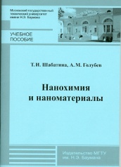 Нанохимия и наноматериалы: учебное пособие