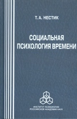 Социальная психология времени