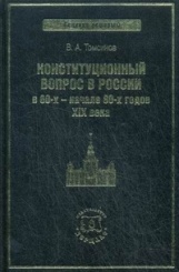 Конституционный вопрос в России в 60-х- начале 80-х годов XIX века