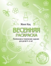 Весенняя раскраска. Логические и творческие задания для детей 4-6 лет.