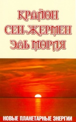 Крайон. Сен-Жермен. Эль Мория. Новые планетарные энергии