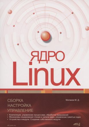 Ядро Linux. Сборка, настройка, управление
