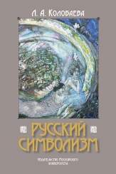 Русский символизм. Монография. 2-е изд.
