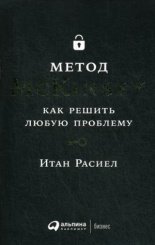 Метод McKinsey: Как решить любую проблему. 9-е изд. (обл.)