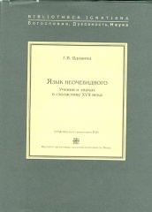 Язык неочевидного. Учения о знаках в схоластике XVII века