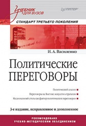 Политические переговоры. Учебник для вузов. 3-е изд. Стандарт третьего поколения