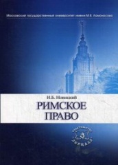 Римское право. Учебник для вузов