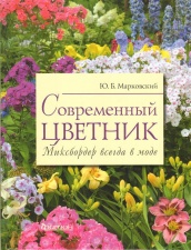 Современный цветник. Миксбордер всегда в моде