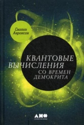 Квантовые вычисления со времен Демокрита