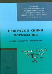 Прогресс в химии формазонов. Синтез - свойства - применение