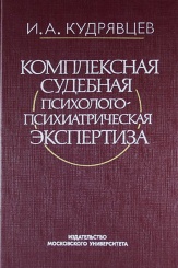 Комплексная судебная психолого-психиатрическая экспертиза