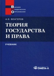 Теория государства и права: Учебник 11-е изд., стер