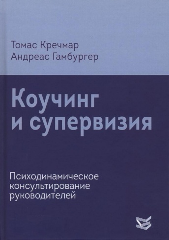 Коучинг и супервизия. Психодинамическое консультирование руководителей