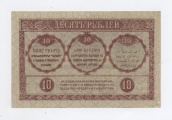 10 рублей 1918 года