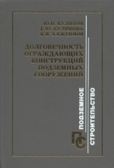 Долговечность ограждающих конструкций подземных сооружений