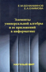 Элементы универсальной алгебры и ее приложений в информатике
