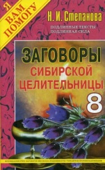 Заговоры сибирской целительницы. Вып. 8