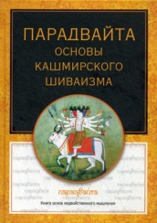 Парадвайта. Основы кашмирского шиваизма