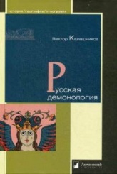 Русская демонология