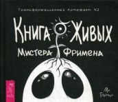 Книга Живых Мистера Фримена. Трансформационный артефакт №2