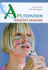 Арт-терапия женских проблем