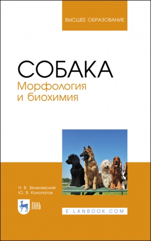 Собака. Морфология и биохимия. Учебное пособие для вузов, 2-е издание