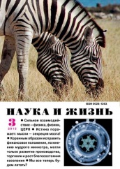 Журнал "Наука и жизнь" № 3/2015