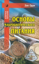 Основы макробиотического питания