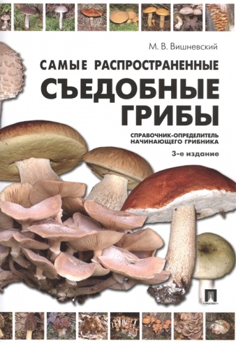 Самые распространенные съедобные грибы. Справочник-определитель начинающего грибника. 3-е издание