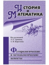 История и математика: футурологические и методологические аспекты
