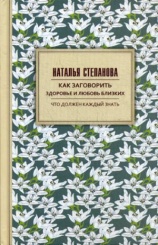 Как заговорить здоровье и любовь близких